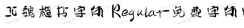 北魏楷书字体 Regular字体转换